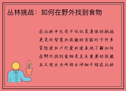 丛林挑战：如何在野外找到食物