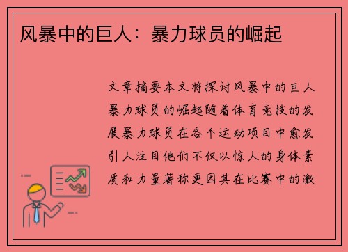 风暴中的巨人：暴力球员的崛起
