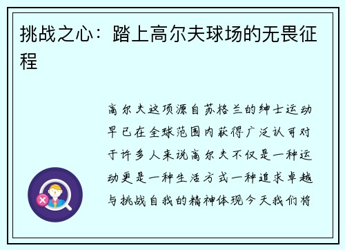 挑战之心：踏上高尔夫球场的无畏征程