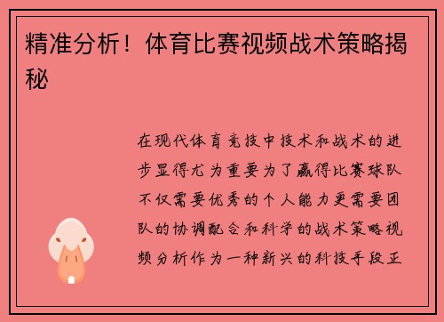 精准分析！体育比赛视频战术策略揭秘