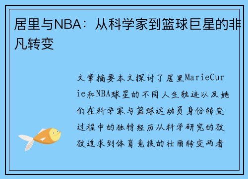 居里与NBA：从科学家到篮球巨星的非凡转变