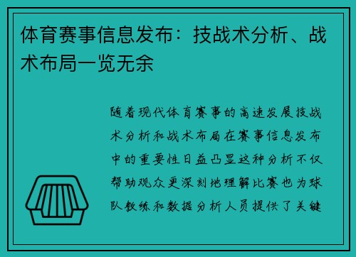 体育赛事信息发布：技战术分析、战术布局一览无余