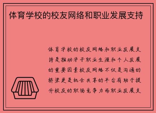 体育学校的校友网络和职业发展支持