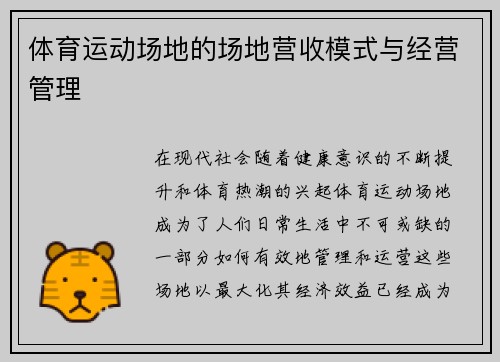 体育运动场地的场地营收模式与经营管理