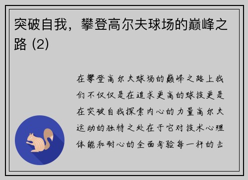 突破自我，攀登高尔夫球场的巅峰之路 (2)