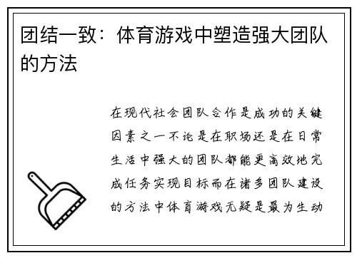 团结一致：体育游戏中塑造强大团队的方法