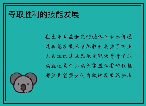 夺取胜利的技能发展