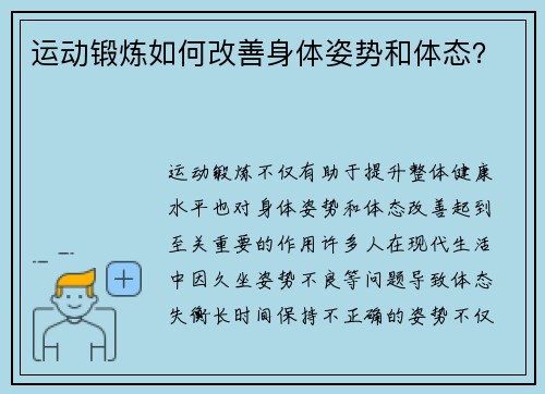 运动锻炼如何改善身体姿势和体态？