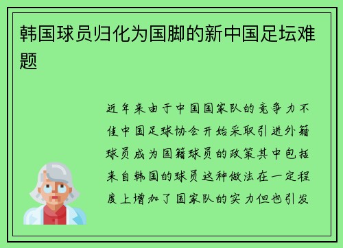 韩国球员归化为国脚的新中国足坛难题