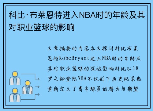 科比·布莱恩特进入NBA时的年龄及其对职业篮球的影响