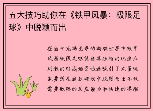 五大技巧助你在《铁甲风暴：极限足球》中脱颖而出