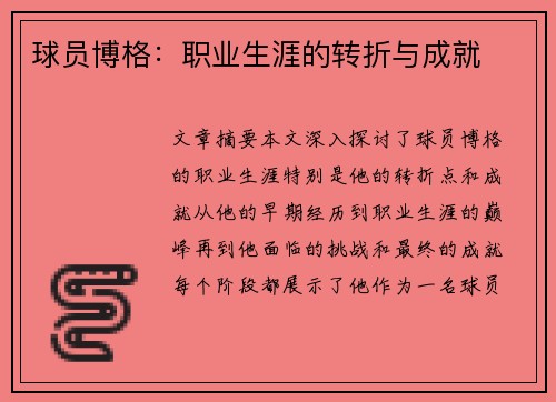 球员博格：职业生涯的转折与成就