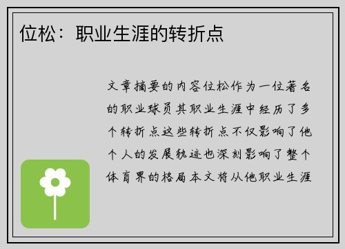 位松：职业生涯的转折点