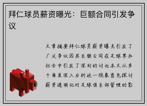拜仁球员薪资曝光：巨额合同引发争议