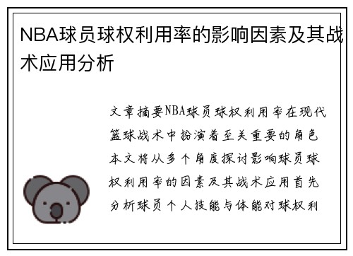 NBA球员球权利用率的影响因素及其战术应用分析