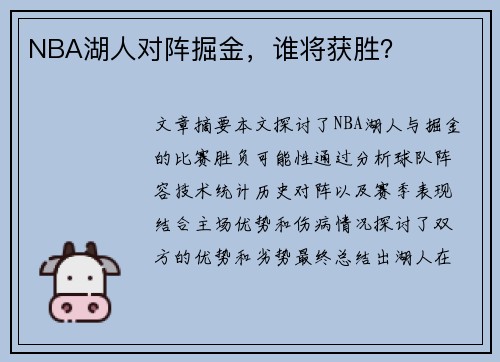 NBA湖人对阵掘金，谁将获胜？