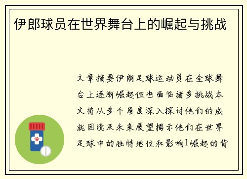 伊郎球员在世界舞台上的崛起与挑战