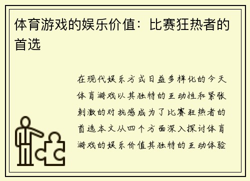 体育游戏的娱乐价值：比赛狂热者的首选