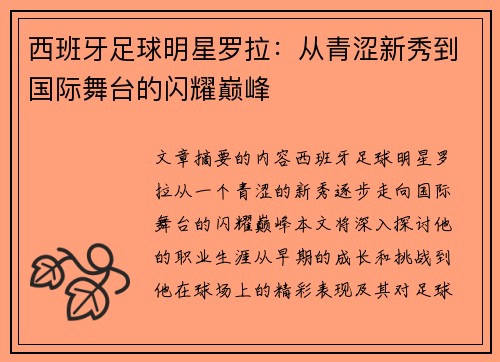 西班牙足球明星罗拉：从青涩新秀到国际舞台的闪耀巅峰