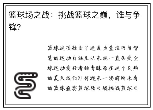 篮球场之战：挑战篮球之巅，谁与争锋？