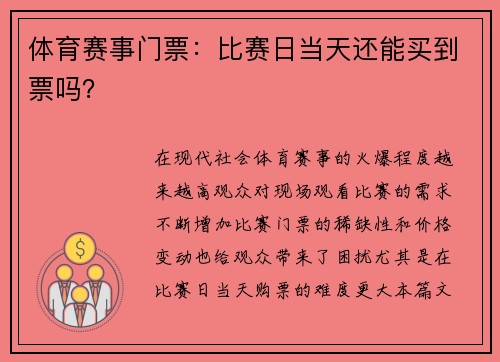 体育赛事门票：比赛日当天还能买到票吗？