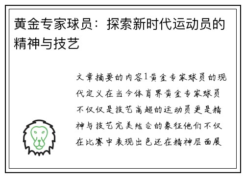 黄金专家球员：探索新时代运动员的精神与技艺