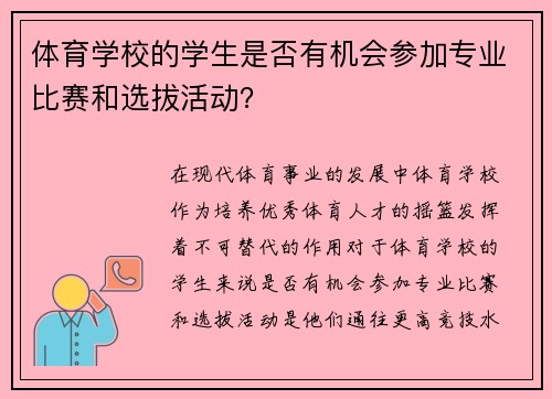 体育学校的学生是否有机会参加专业比赛和选拔活动？