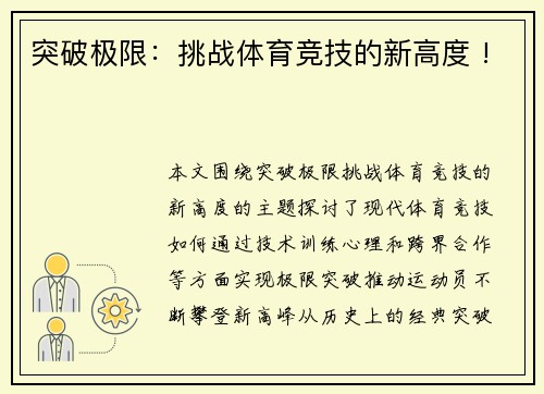 突破极限：挑战体育竞技的新高度 !