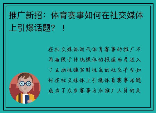推广新招：体育赛事如何在社交媒体上引爆话题？ !