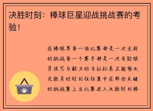 决胜时刻：棒球巨星迎战挑战赛的考验！
