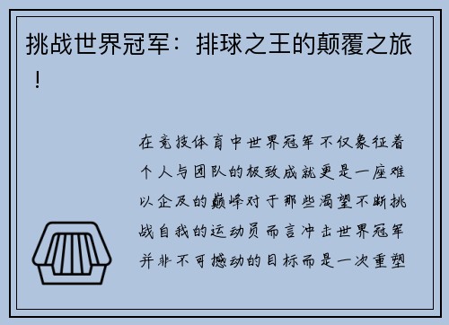 挑战世界冠军：排球之王的颠覆之旅 !