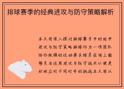 排球赛季的经典进攻与防守策略解析