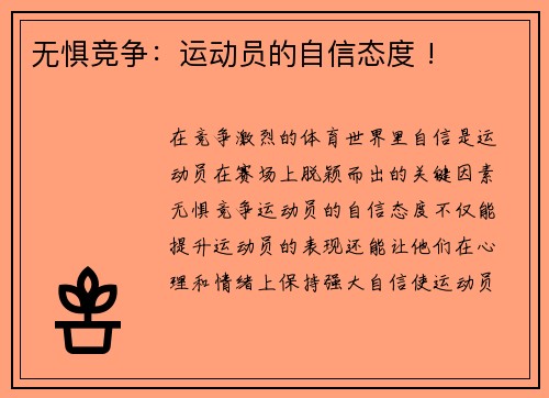 无惧竞争：运动员的自信态度 !