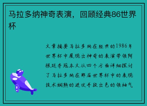 马拉多纳神奇表演，回顾经典86世界杯