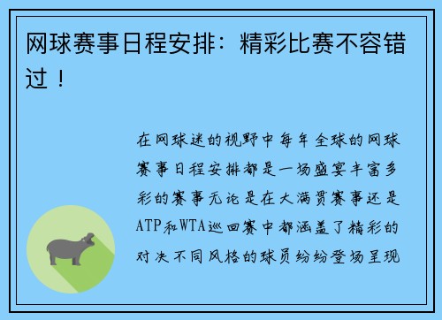 网球赛事日程安排：精彩比赛不容错过 !